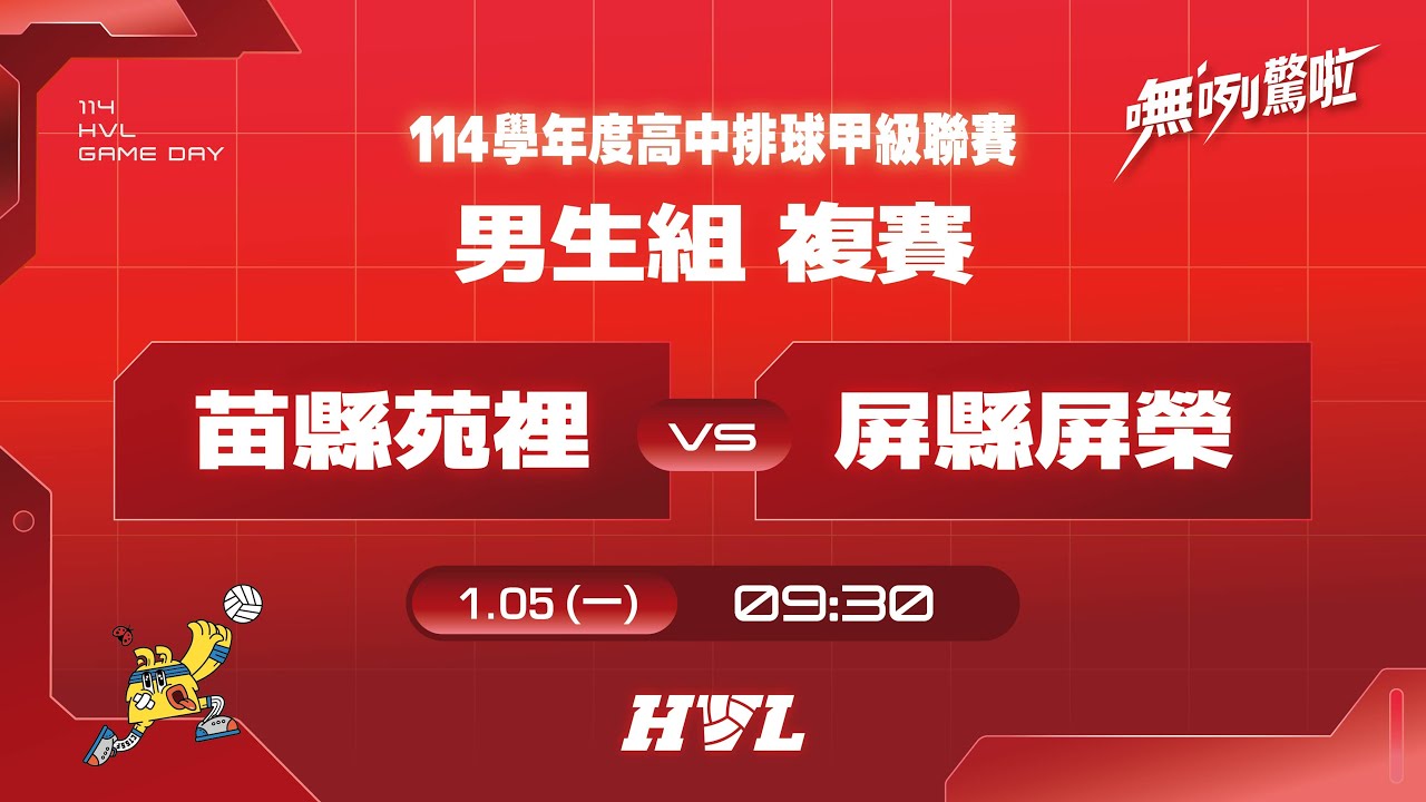 20260105  HVL男生組複賽 09:30 苗縣苑裡 VS 屏縣屏榮