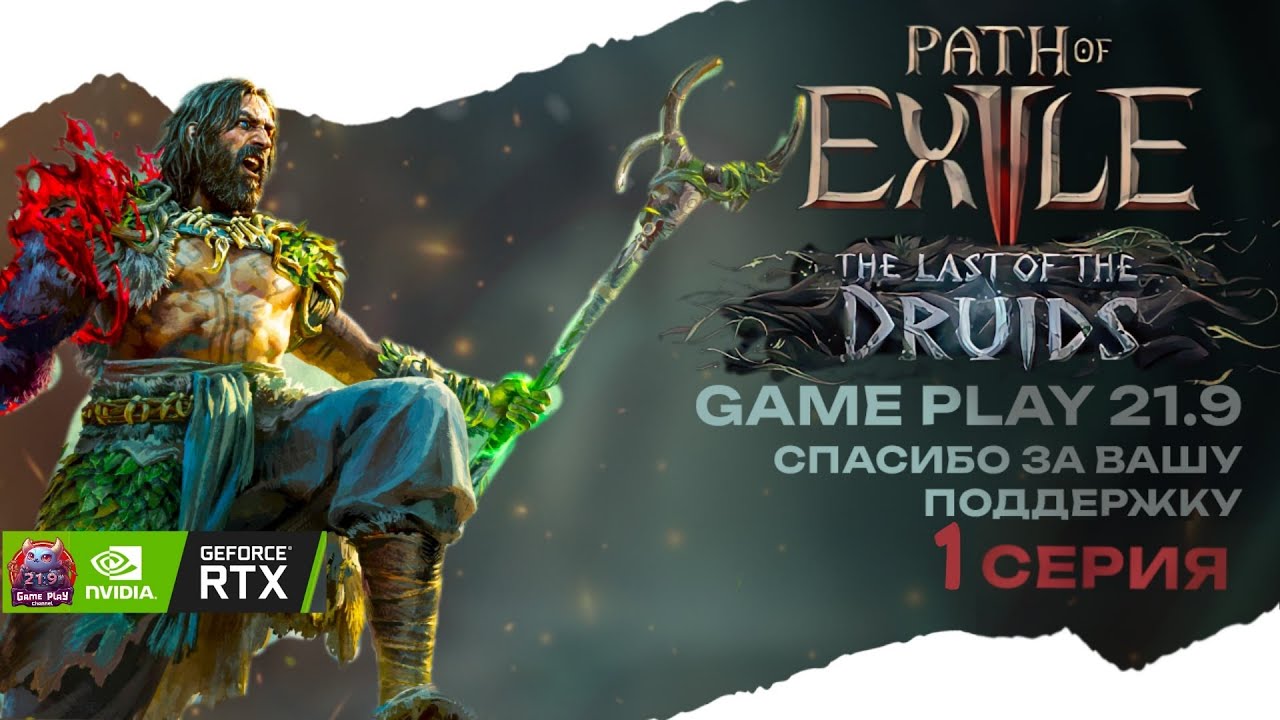 poe 2 как новичок играет за друида в кооперативе стрим 1  druid 21:9