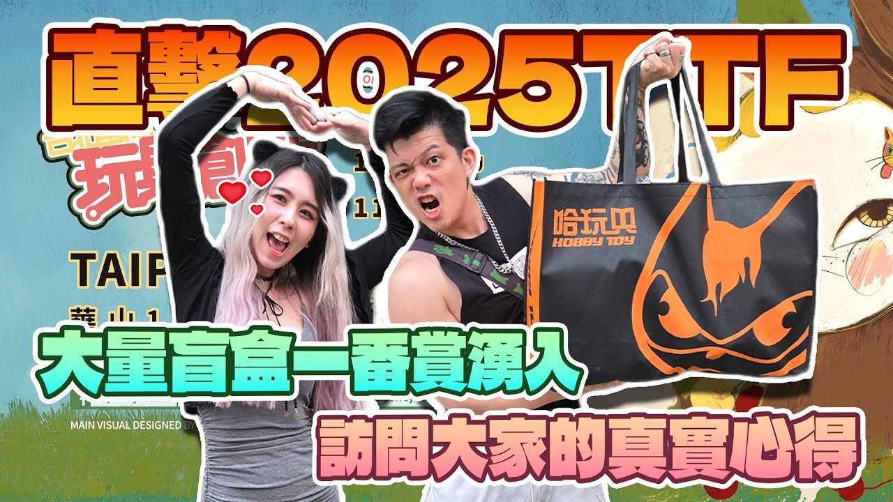 【產業老實說系列】勇闖2025TTF，第 22 屆台北國際玩具創作大展，有話就直說，這算敏感話題嗎？請問？盲盒、一番賞生態入侵設計師玩具，你怎麼看呢？