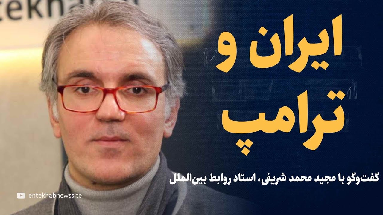 ایران و ترامپ؛ سرانجام چه می شود؟ | تحلیل و گفتگو با شریفی، استاد روابط بین‌الملل 