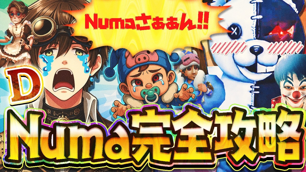 【Numa&D討伐戦】ボンボボ使ったらNumaは逃げるしDちゃんは自分から爆弾に飛び込んでく、く、、、悪くねえな…？【オペラ歌手】【ボンボン】【IdentityV】【第五人格】【逃さずの石橋】