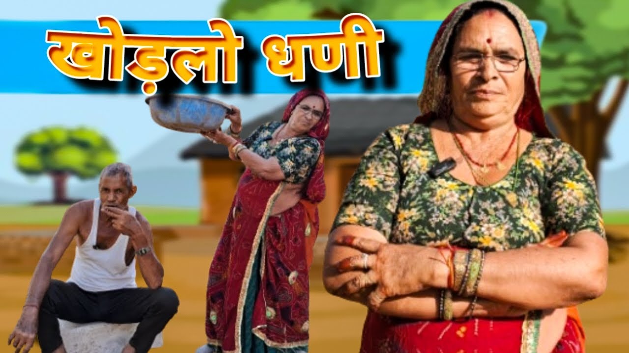 खोड़लो  धणी🙃🥴।।Bimla Choudhary ki comedy ।। वायरल चैनल।। शॉर्ट मूवी।।