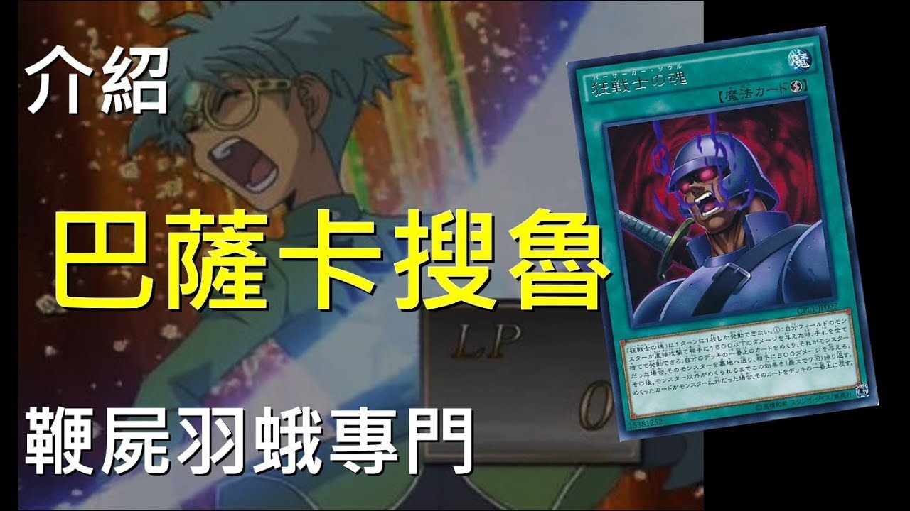 [ 遊戲王 ] 鞭屍羽蛾專用，狂戰士之魂 Berserker Soul
