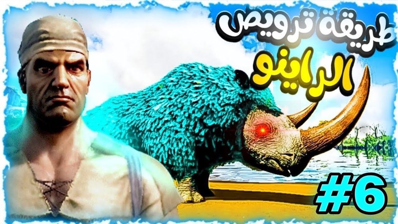 ارك حروب مع المتابعين⚔️6#| لم اتوقع قوة هذا الداينو😮(راينو💪🦏)|ARK MOBILE 