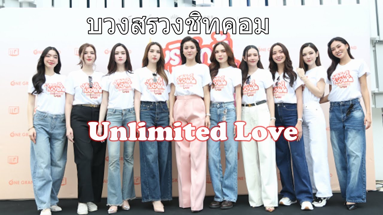 บวงสรวงชิทคอม, บริษัทนี้ไม่มีจำกัด Unlimited Love,อิงฟ้า-ชาล็อต,โซแบม-มีน่า,หลิน-ใบมิ้นท์ ฯลฯ