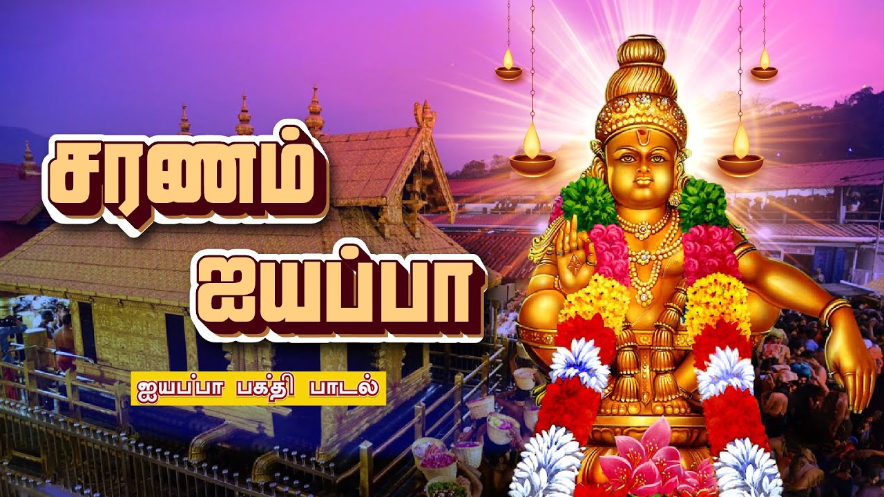 Saranam Ayyappa | Ayyappan Songs | சரணம் ஐயப்பா  | Ayyappa Tamil Devotional Song