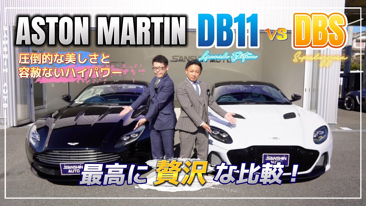 アストンマーティン最上級モデルのDB11とDBSスーパーレッジェーラを徹底比較しました！