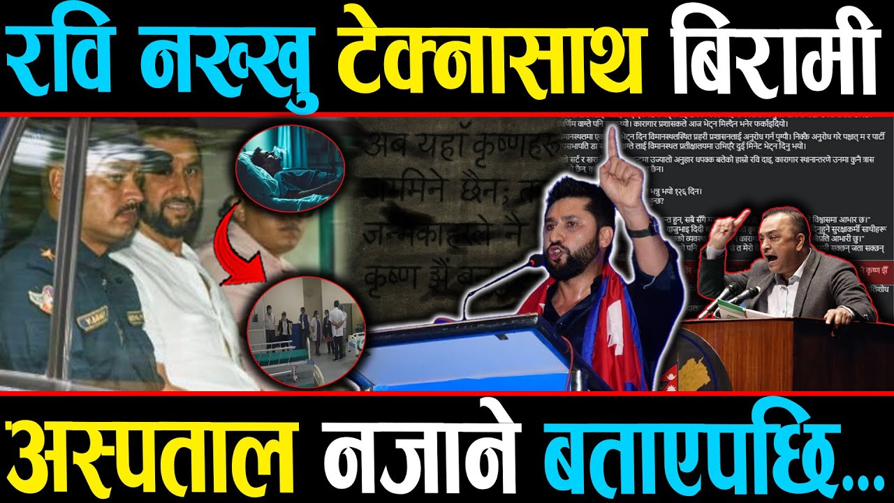 नख्खु कारागार पुग्नासाथ रवि सिकिस्त, नेता कार्यकर्ता चिन्तित, रविले जब गगनसँग प्रमाण मागे!