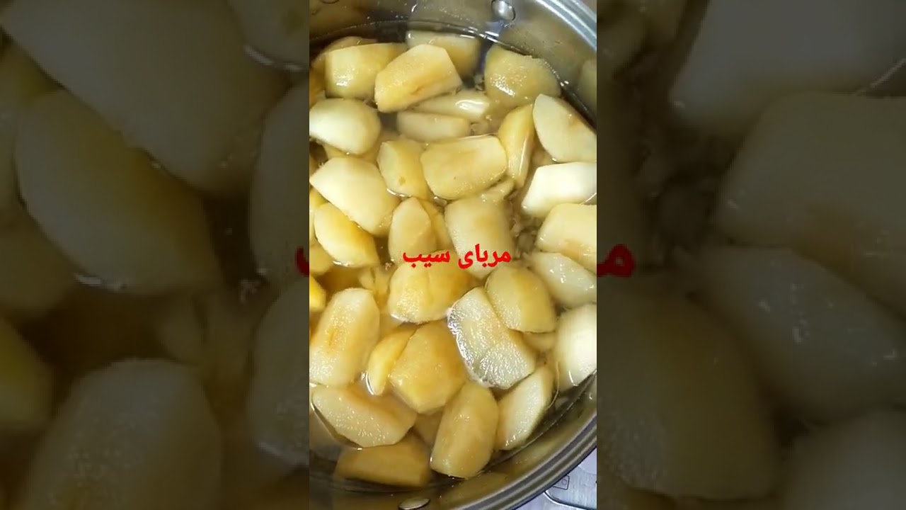 مربای سیب  morabari seb