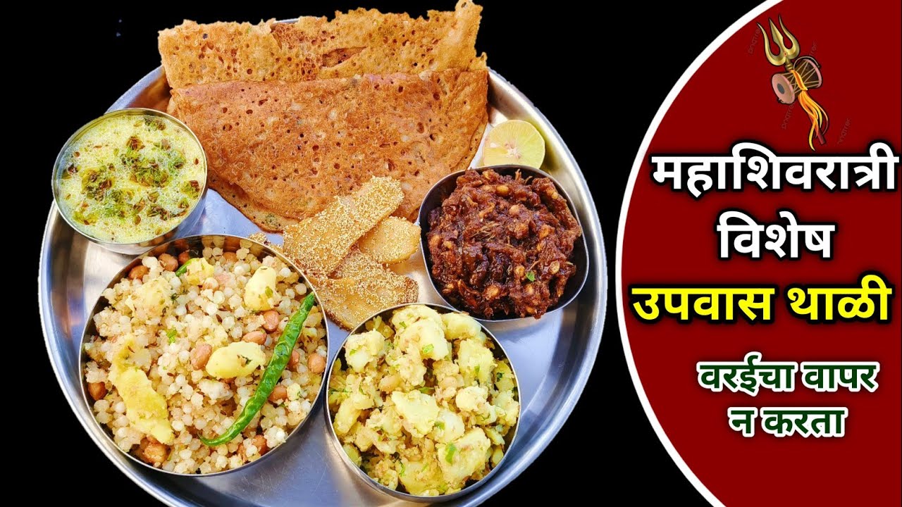 फक्त 1 चमचा तूप वापरून फक्त 20 मी. महाशिवरात्री विशेष उपवास थाळी | Upawas Thali | Mahashivratri Reci