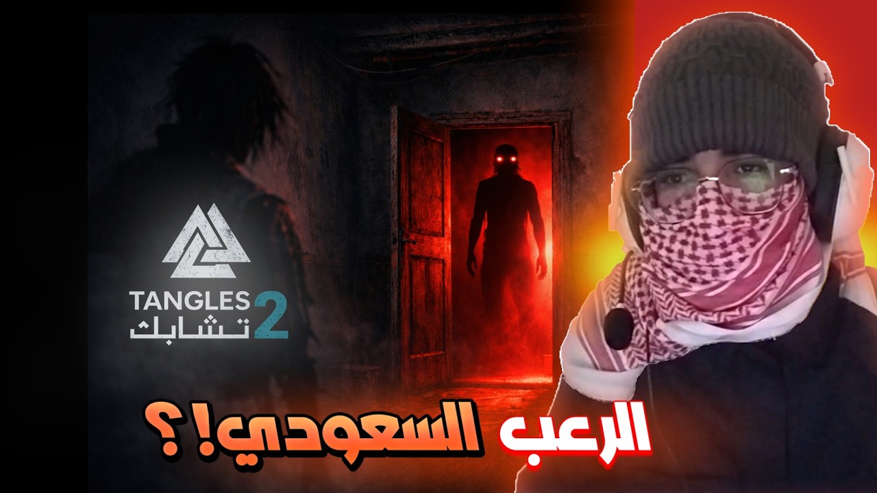الرعب السعودي في جزيره سيرين!! | TANGLES DEMO ديمو تشابك 2