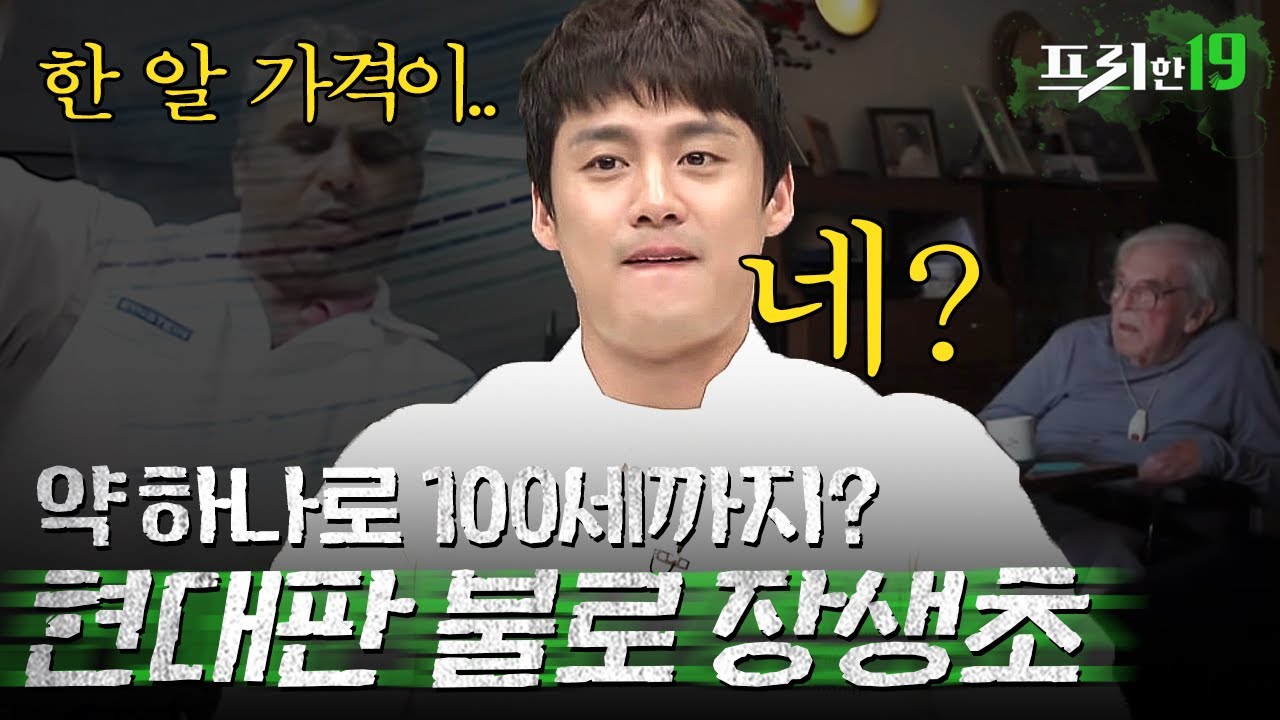 현대판 불로장생약, 메트포르민의 충격적인 가격 | 프리한19