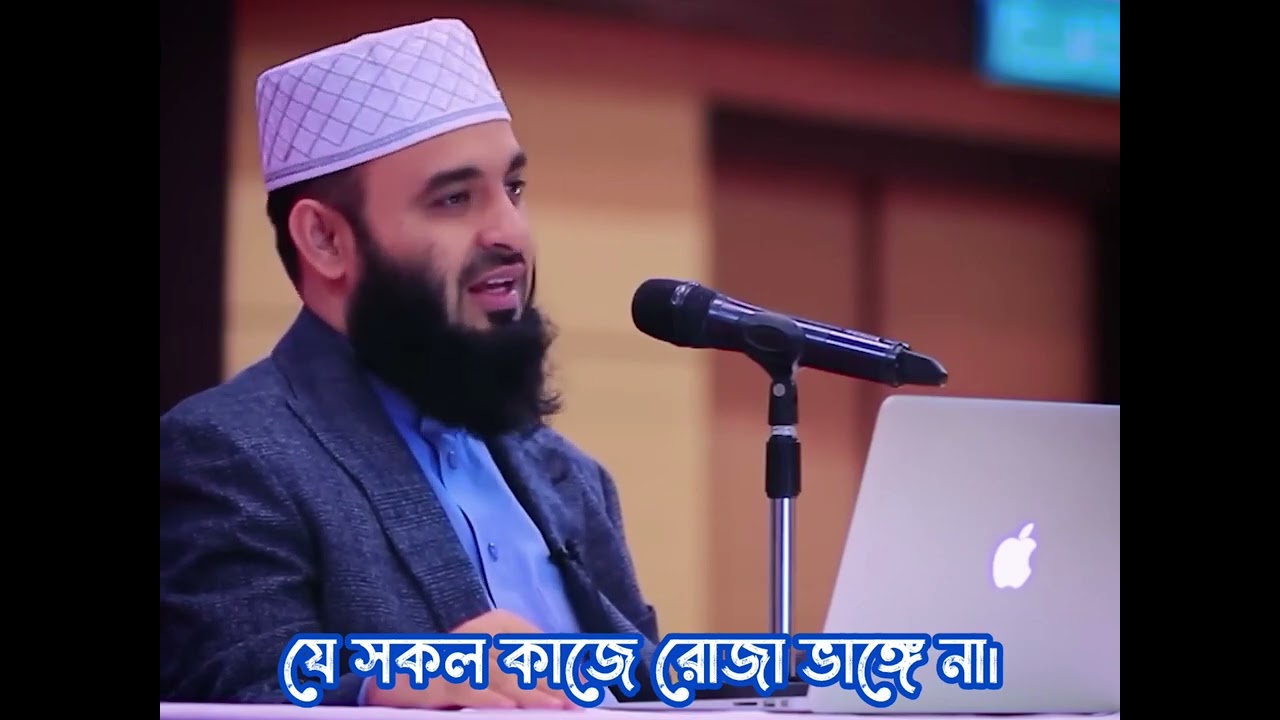 যে সকল কাজে রোজা ভাঙ্গে না। মিজানুর রহমান আজহারি
