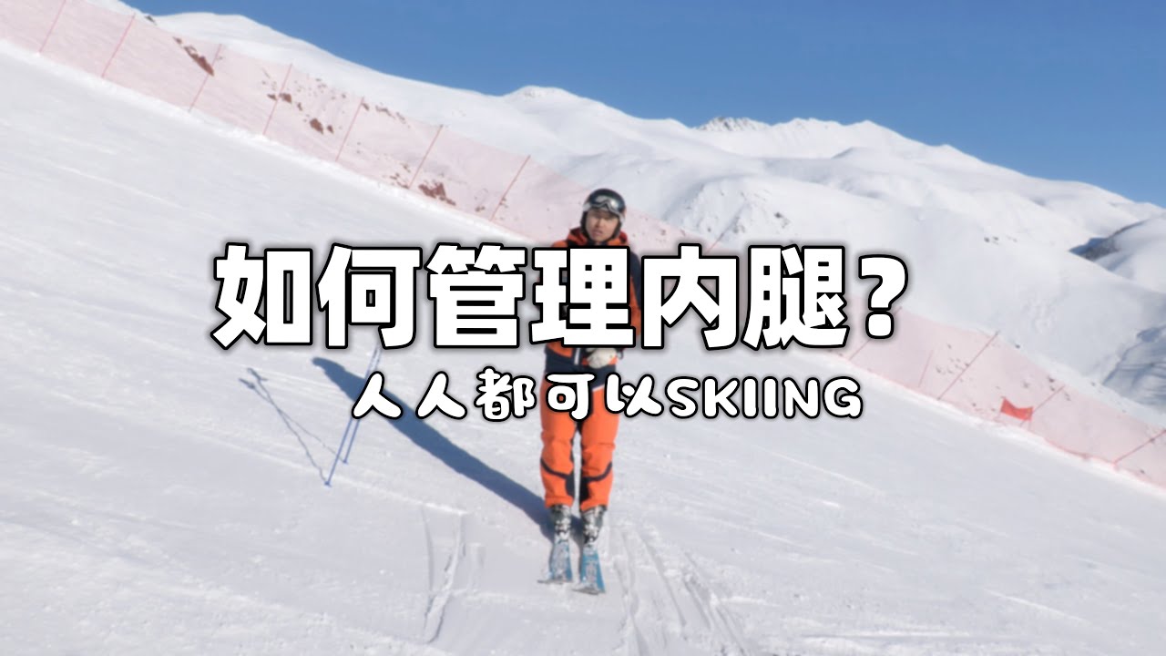 如何管理内腿？｜人人都可以SKIING