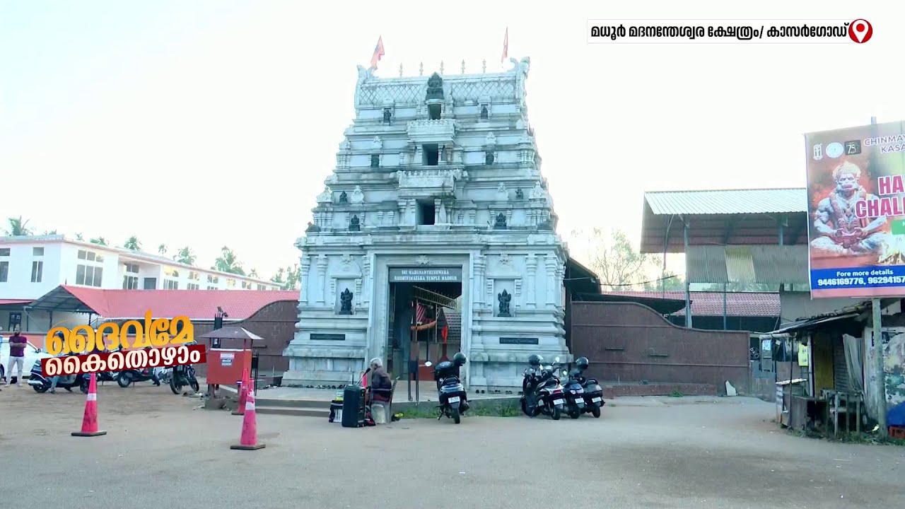 ദിവസവും വളരുന്ന ഗണപതി വിഗ്രഹം;10ാം നൂറ്റാണ്ടിൽ പണികഴിപ്പിച്ച മധൂർ മദനന്തേശ്വര സിദ്ധിവിനായക ക്ഷേത്രം