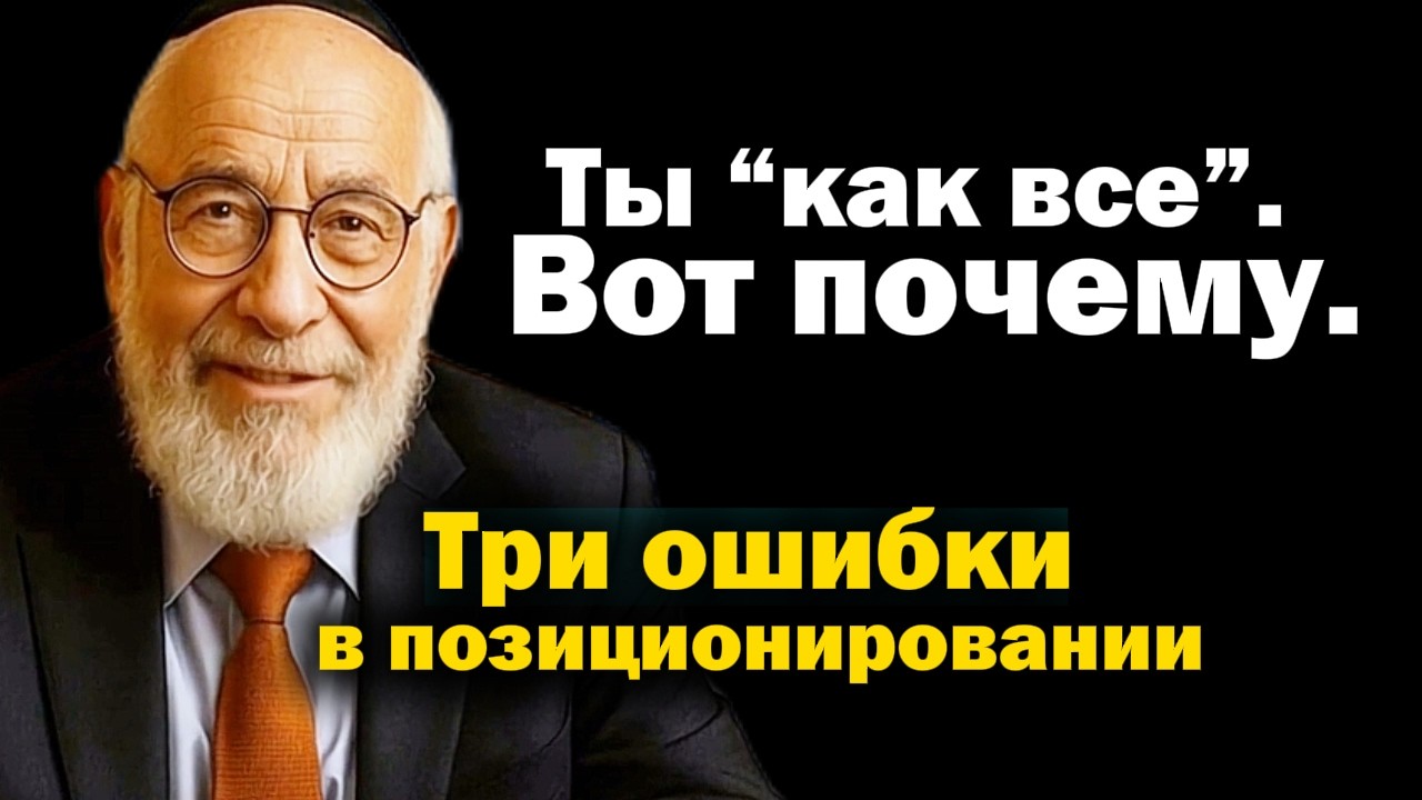 3 ошибки в позиционировании, которые делают тебя “как все”