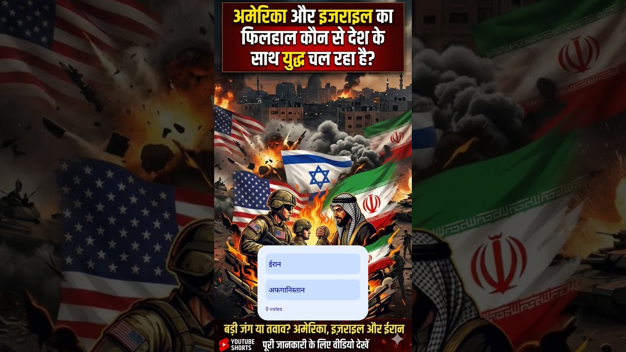 अमेरिका और इजरायल का युद्ध किसके साथ? #war #warzone #iran #izrail #irannews #gkquiz #gk #gkshorts