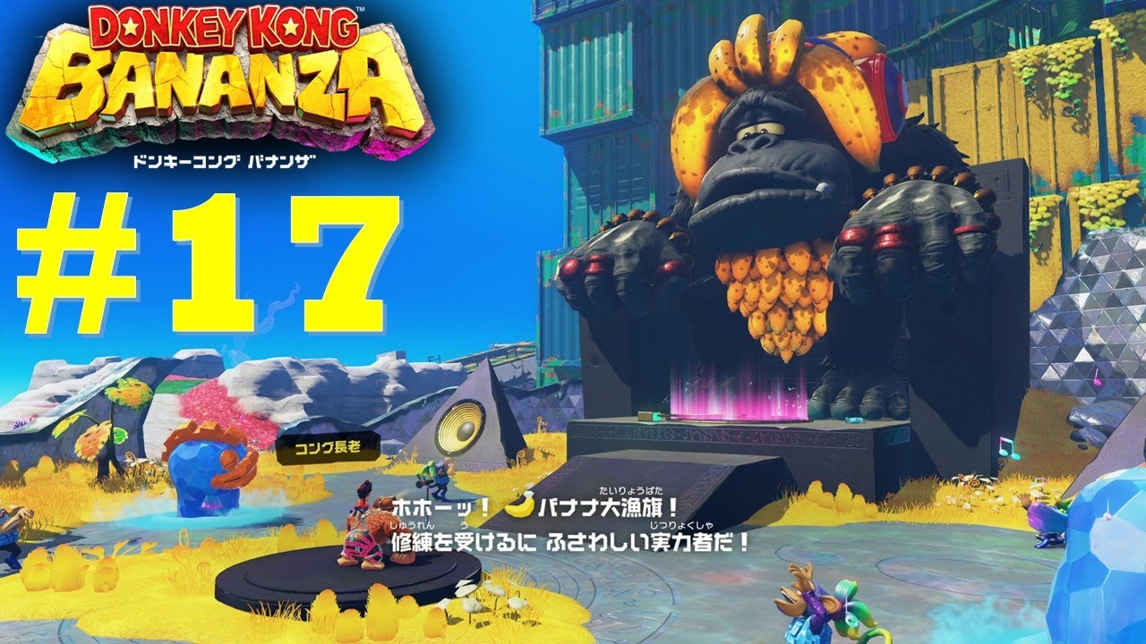【#17】【ACT】 ドンキーコング バナンザ Donkey Kong Bananza 新曲のアイデア【ゲーム実況】