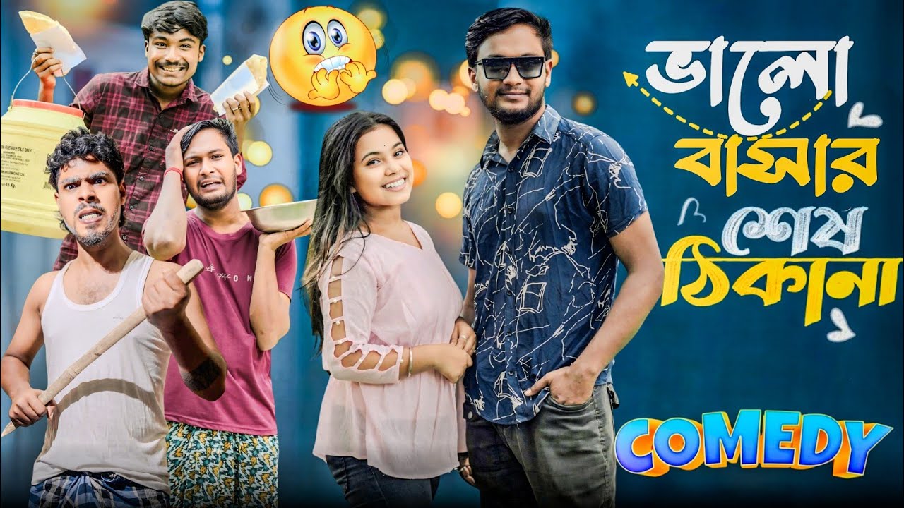 ভালো বাসার শেষ ঠিকানা | মেদিনীপুরের মাকুর কমেডি | নতুন হাঁসির ভিডিও | Subhas Das