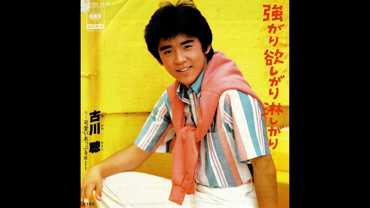 [1983] 古川聰 (Satoshi Furukawa) - 強がり欲しがり淋しがり/ 可愛いあっぷるgirl