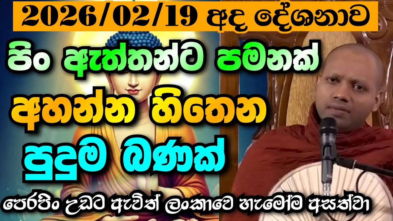 පෙබරවාරි 19 | පින් ඇති හැමෝගෙම දුරකථනයෙ දිස්වේවා | Hasalaka Seelavimala Thero | හසලක සීලවිමල හිමි