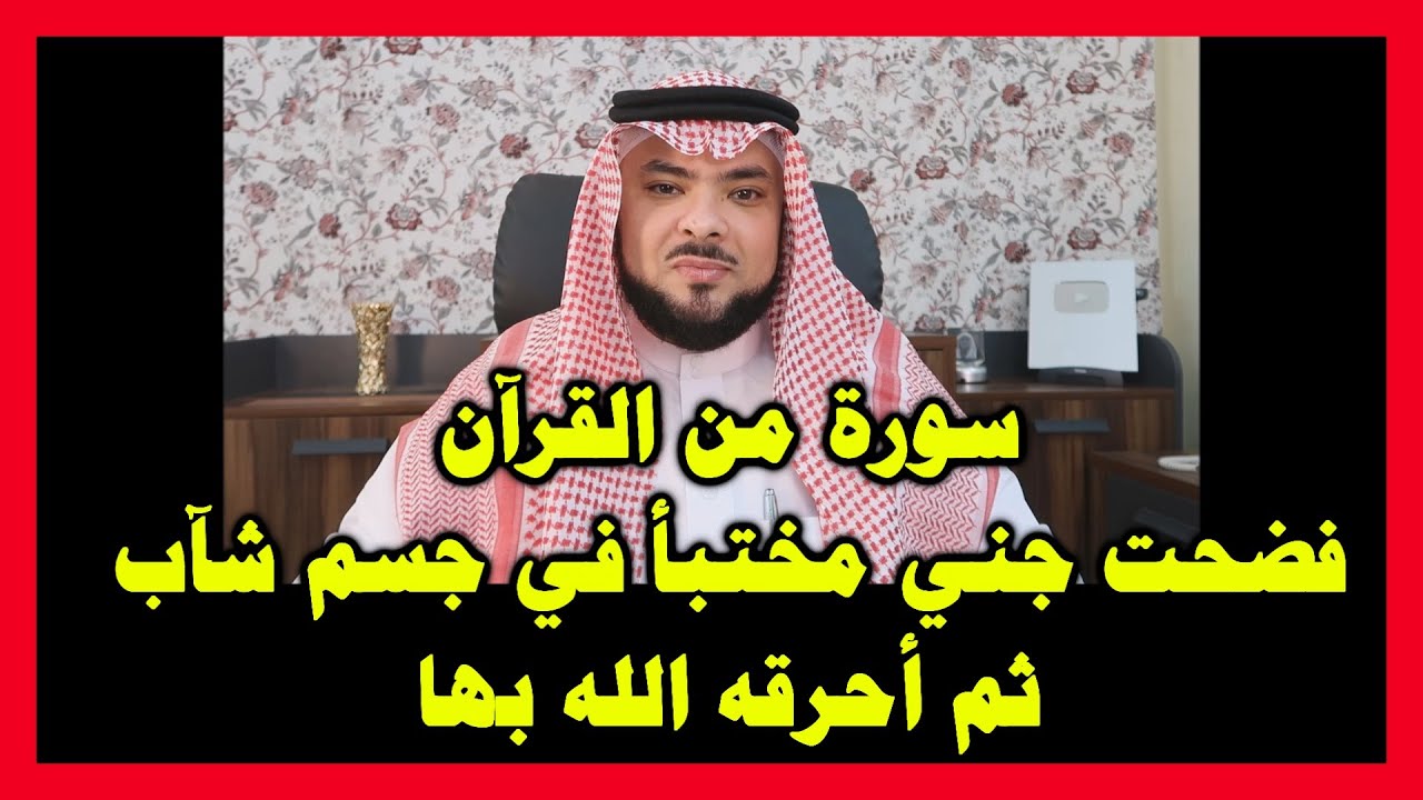 سورة من القرآن ، فضحت جني مختبأ في جسم شآب ، ثم أحرقه الله بها