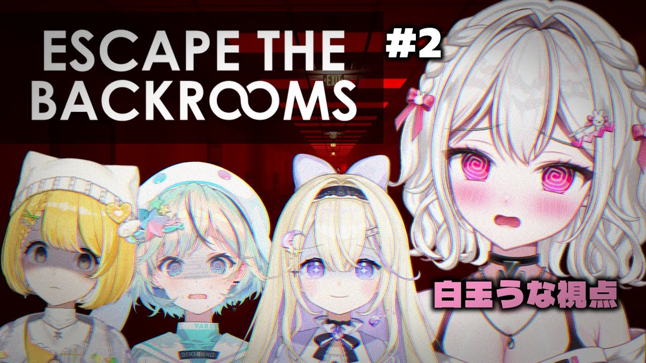 【Escape the Backrooms＃2】とにかく逃げるぞ！！！！おい！！！！！！ 【#うまれるコラボ /＃新人VTuber / 白玉うな】