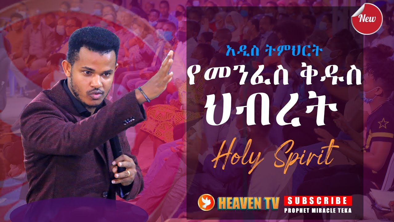 የመንፈስ ቅዱስ ህብረት ክፍል 1...ህይወት ለዋጭ ና መንፈሳዊ ተሀድሶን በህይወትዎ ላይ የሚያመጣ ትምህርት...MIRACLE TEKA