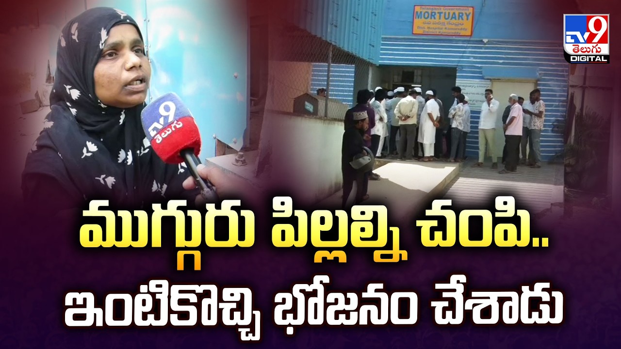 Kids Missing In Kamareddy Turns Tragedy : ఇంటికొచ్చి భోజనం చేశాడు : Mother Shabeena F2F - TV9