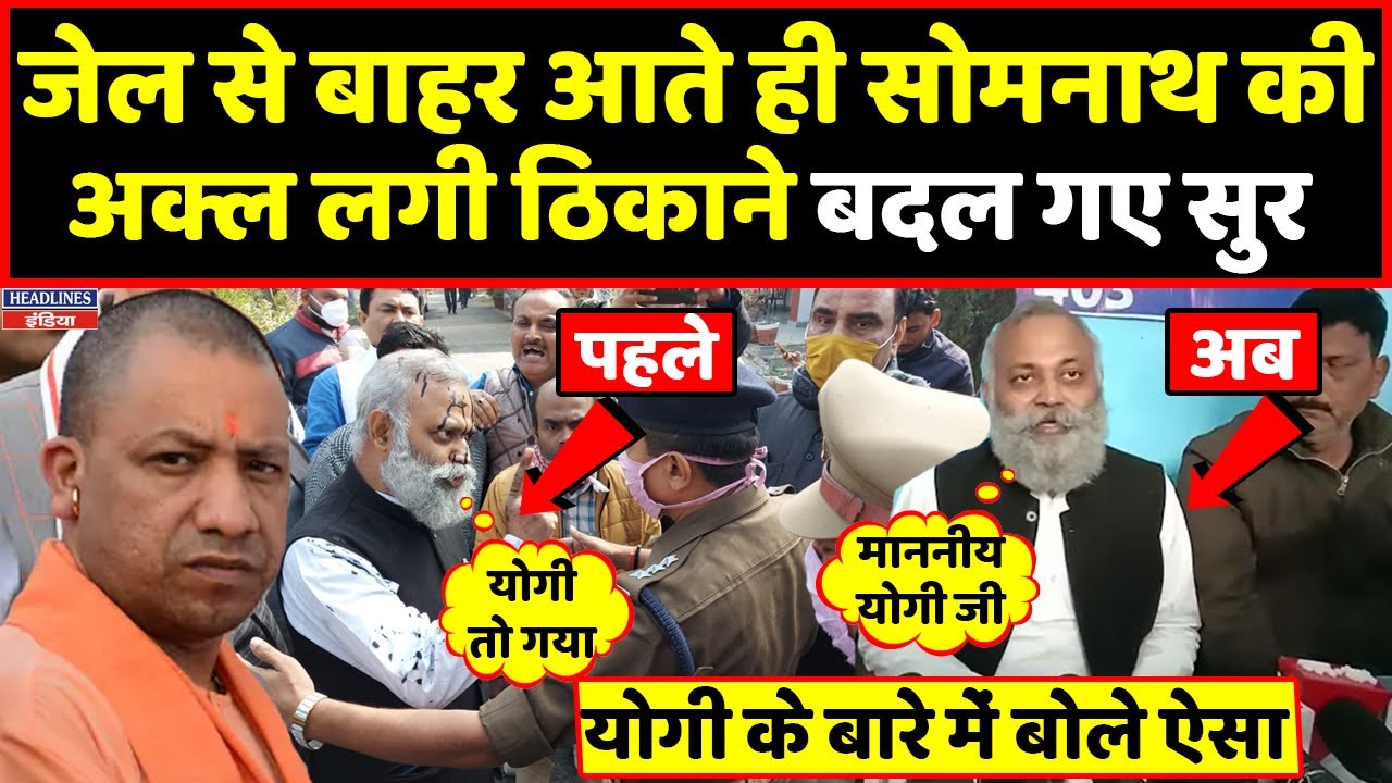 Somnath Bharti ने बाहर आते ही CM Yogi पर कही बड़ी बात । Headlines India