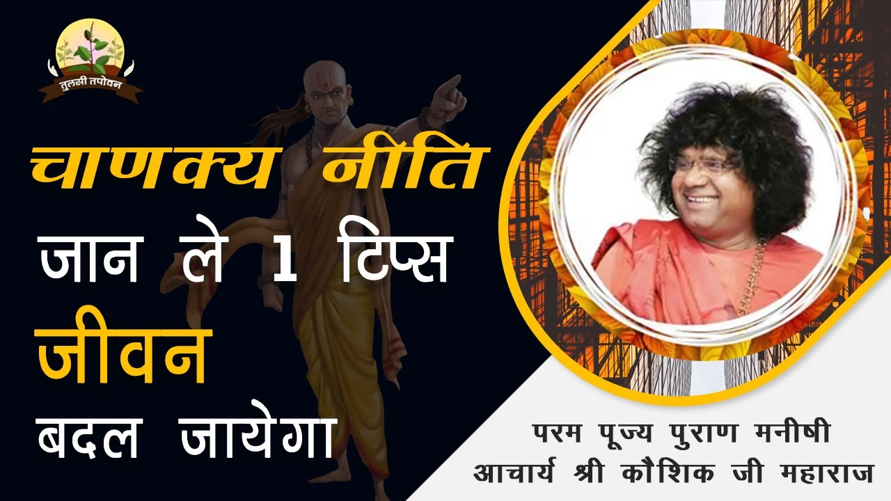 चाणक्य नीति - जान ले 1 टिप्स जीवन बदल जायेगा | Acharya Shri Kaushik Ji Maharaj || Chanakya strategy