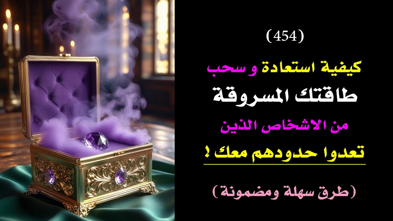 كيفية استعادة طاقتك المسروقة👁️ من الذين تعدوا حدودهم معك 🕊️✨⭐ | درس 454