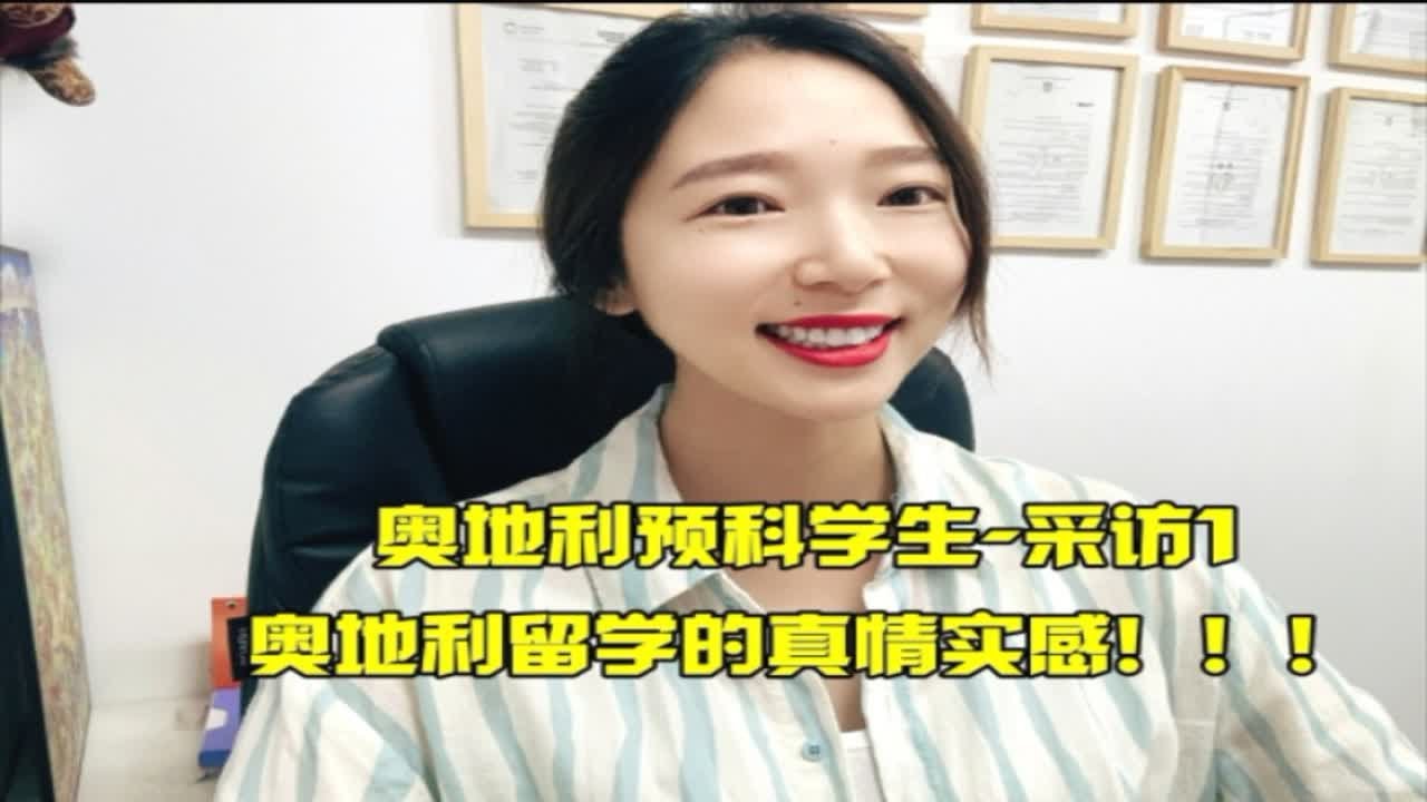 奥地利预科学生-真情实感的采访来啦