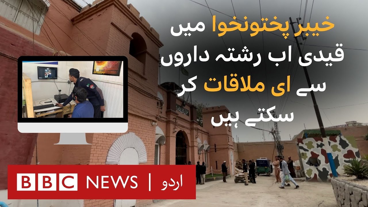 KPK government introduces video calls for prisoners, easing burden on families - BBC URDU