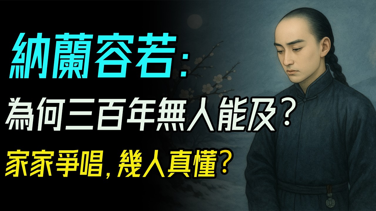 納蘭容若：三百年最深情的「人間惆悵客」！從《人生若只如初見》到《我是人間惆悵客》，讀懂納蘭容若的一生與《飲水詞》的悲喜。#納蘭容若 #飲水詞 #清朝詞人 #人間惆悵客 #人生若只如初見 #紅樓夢淵源