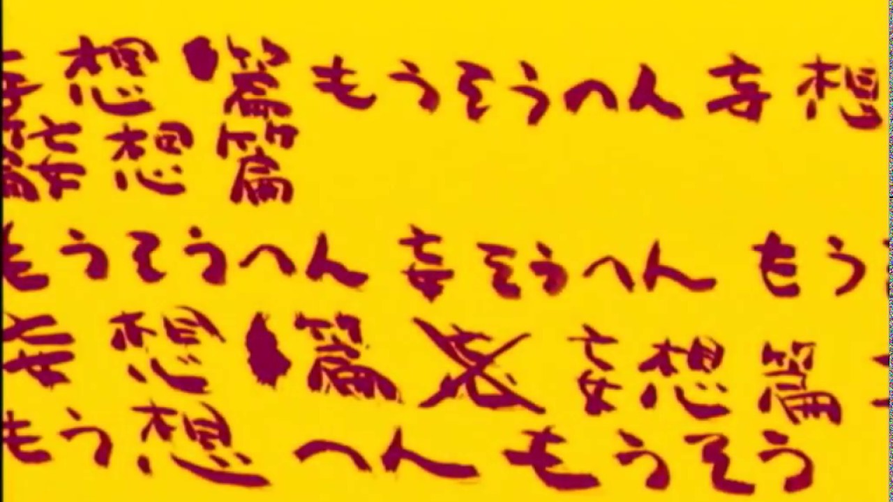 『かまいたちの夜2』【妄想編】