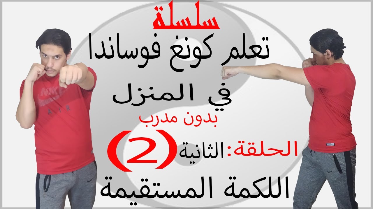 سلسة تعلم كونغ فو ساندا في المنزل الحلقة (2) الثانية تعلم (اللكمة المستقيمة)