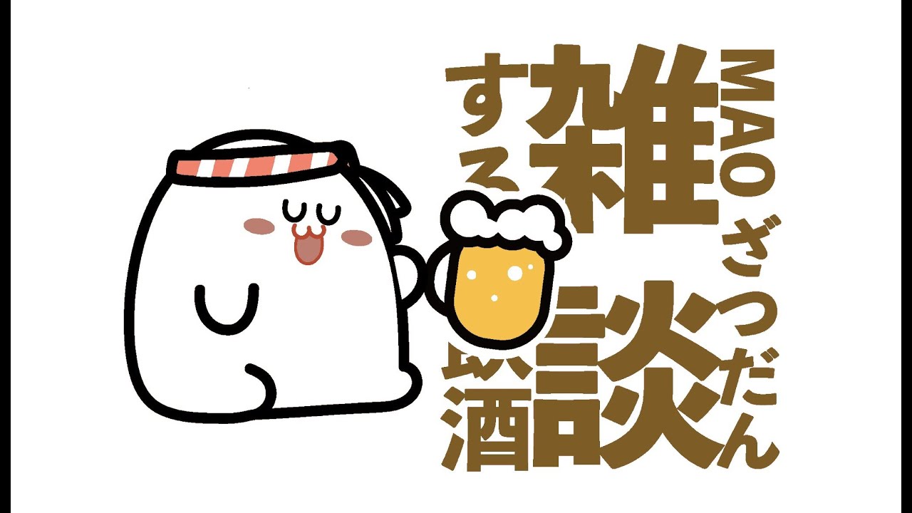 とわぽんと酒を飲むだけのやつ