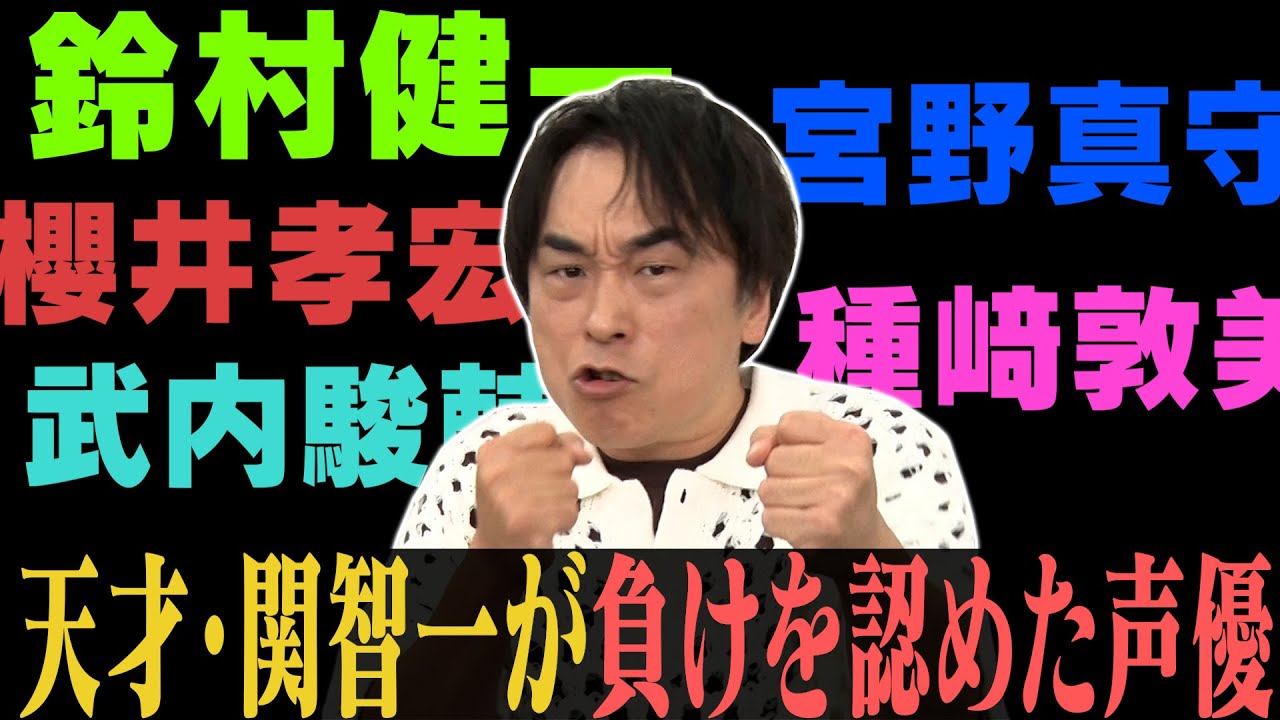 【宮野/櫻井/鈴村/種﨑】天才・関智一が負けを認めた声優は？