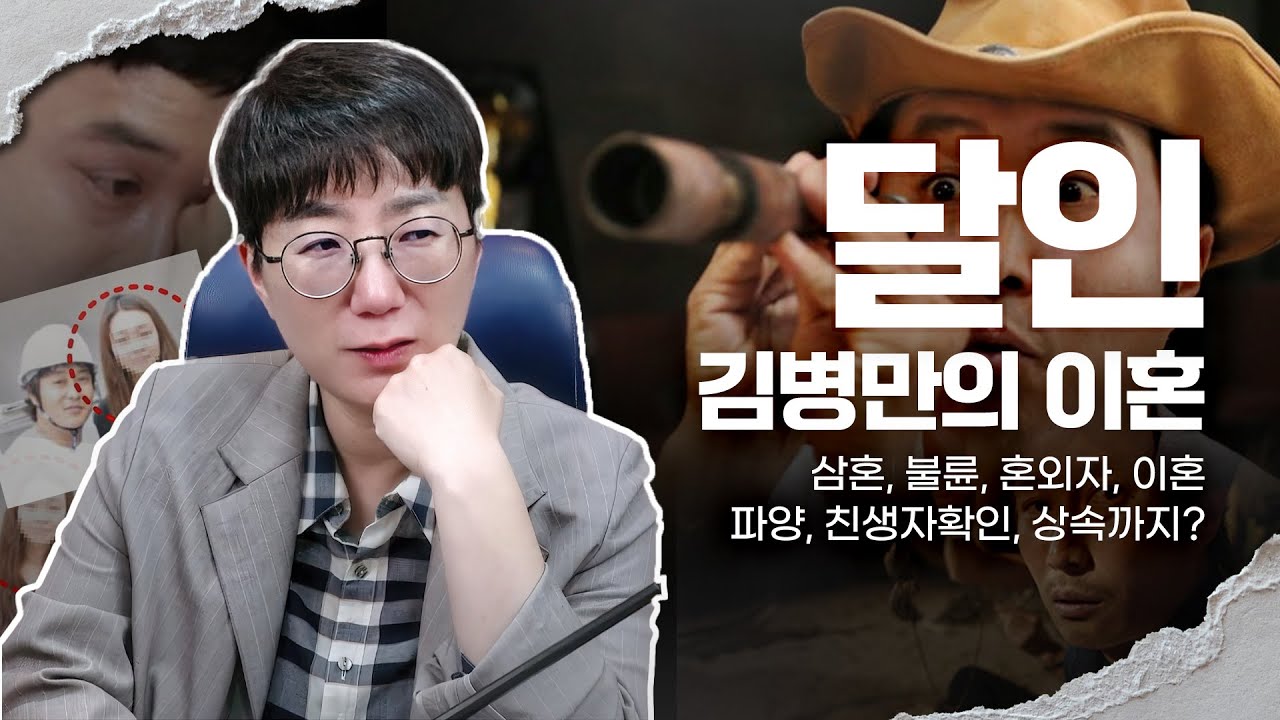 없는게 없는 달인 김병만의 이혼 | 삼혼, 불륜, 혼외자, 파양, 친생자확인, 상속은 왜??