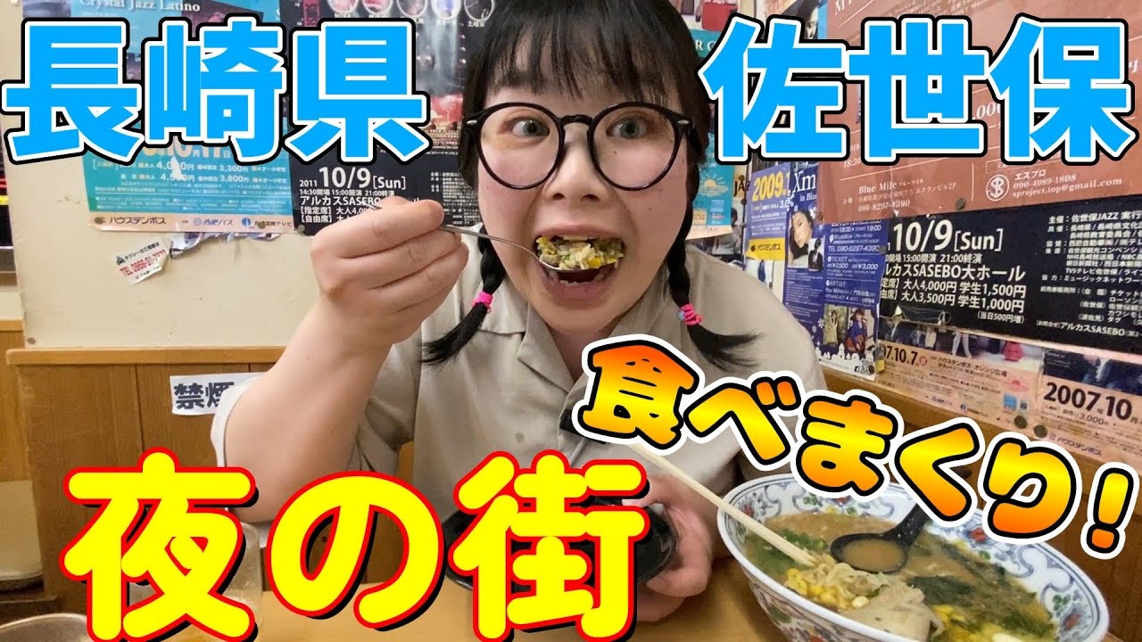 【長崎】#6 有名人も登場？！美味しすぎる《佐世保》夜遊び！