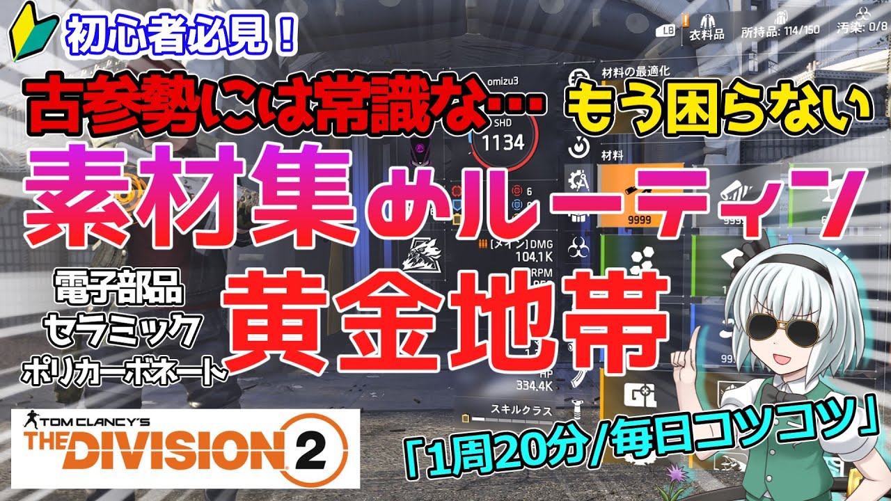 【ディビジョン2/the division2】ゆっくり実況 #60  ビルド強化用のクラフト素材集めセラミック・スチール・電子機器・ポリカーボネート/コントロールポイント巡り！初心者必見！ TU20