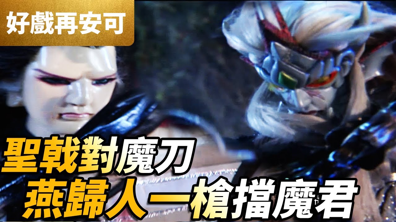 霹靂好戲再安可：聖戟對魔刀！燕歸人一槍擋魔君！｜燕歸人、斷雁西風、練峨眉、閻魔旱魃、泊寒波｜刀戟戡魔錄II 第16集｜霹靂布袋戲 PILI　PUPPETRY
