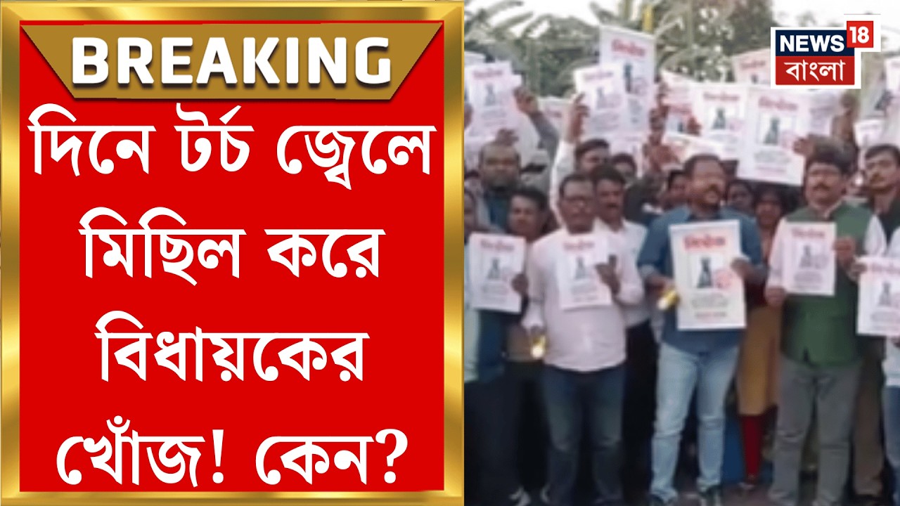 Goghat News | বিজেপি বিধায়কের খোঁজ পেতে নিখোঁজ ডায়েরি, গোঘাটে চাঞ্চল্য | Bangla News