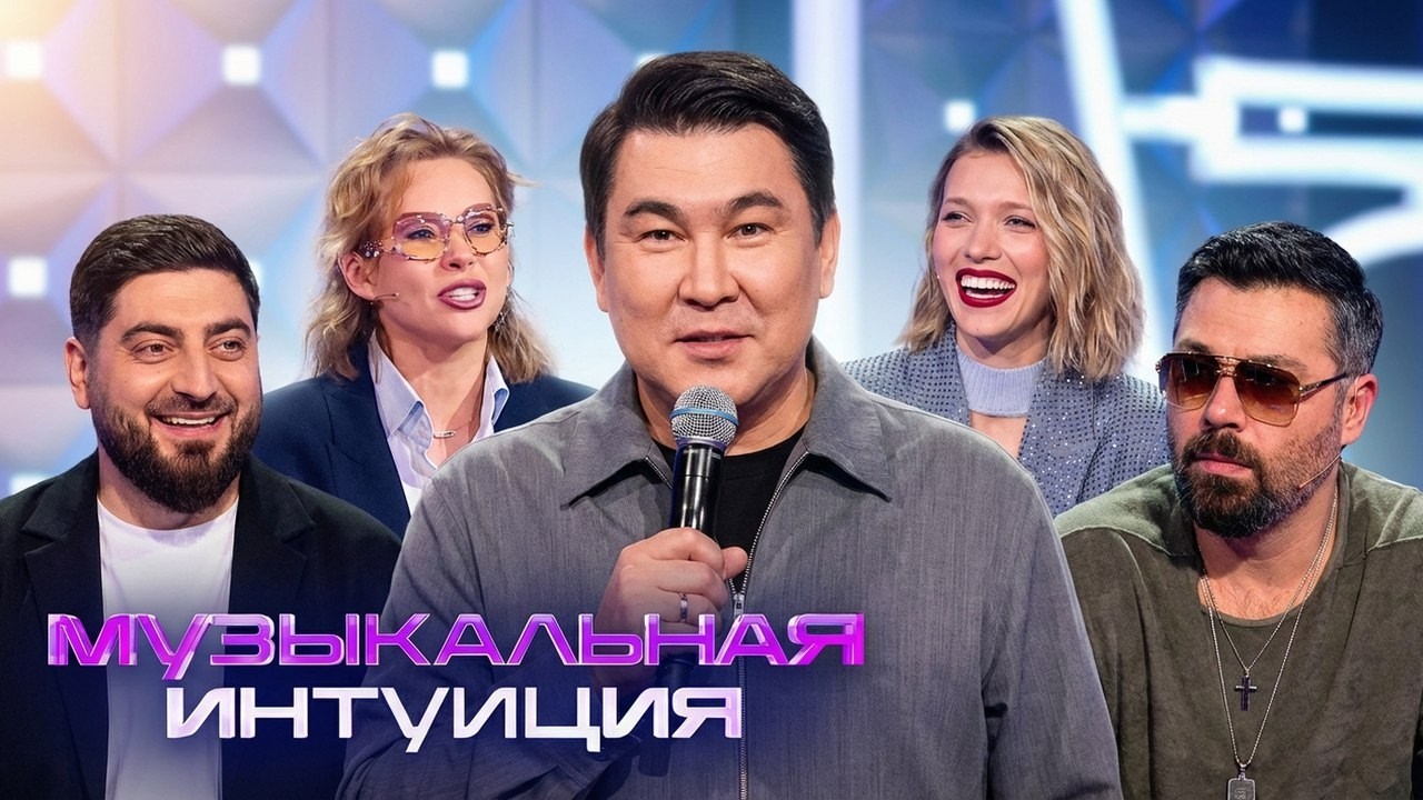 Шоу Музыкальная интуиция: 5 СЕЗОН, ЛУЧШЕЕ (Джиган, Чумаков, Чеботина, Mona, Родригез, Натан и др.)