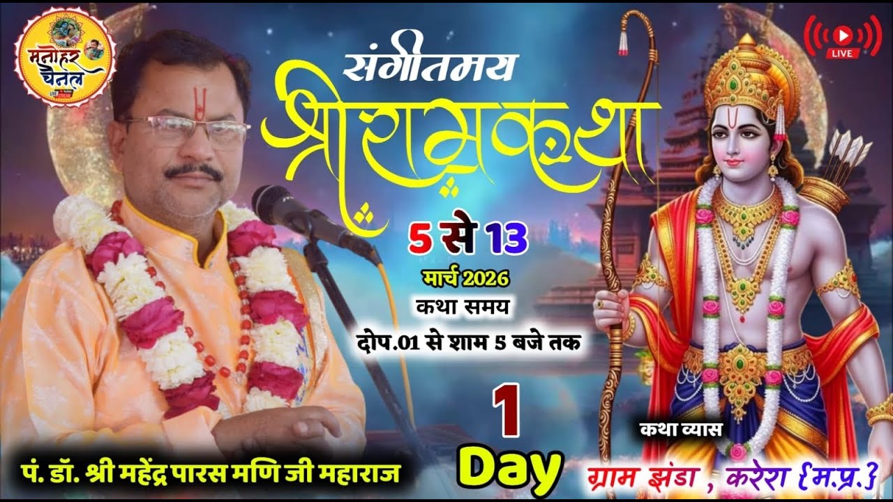 🛑LIVE: Shri Ram katha!!pt.Mahendra paras mani ji ~ !!Jhanda karera , Madhya Pradesh! Day01