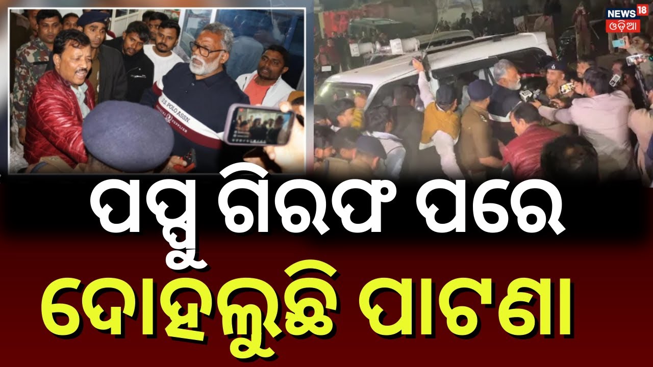 ପାଟଣାରେ ଏ କଣ ଚାଲିଛି ?Bihar Politics Shocked as MP Pappu Yadav Arrested in Decades-Old Case |OdiaNews
