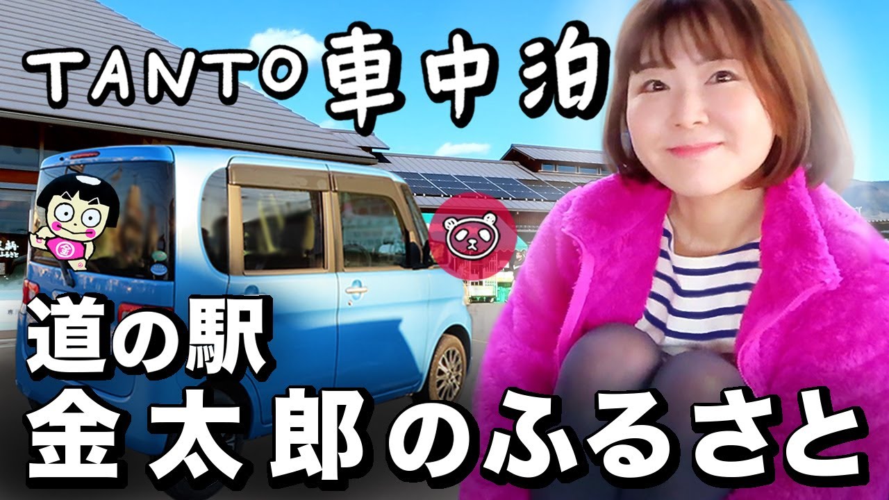 タントで車中泊【道の駅足柄・金太郎のふるさと】避難中たどり着いた道の駅 相州牛が美味しかった！