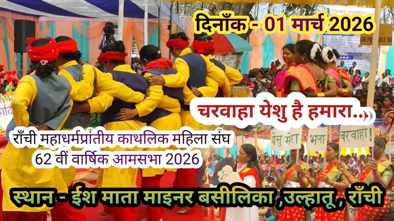 चरवाहा येशु है हमारा | राँची महाधर्मप्रांतीय काथलिक महिला संघ | 62 वार्षिक आमसभा 2026 उल्हातू राँची 