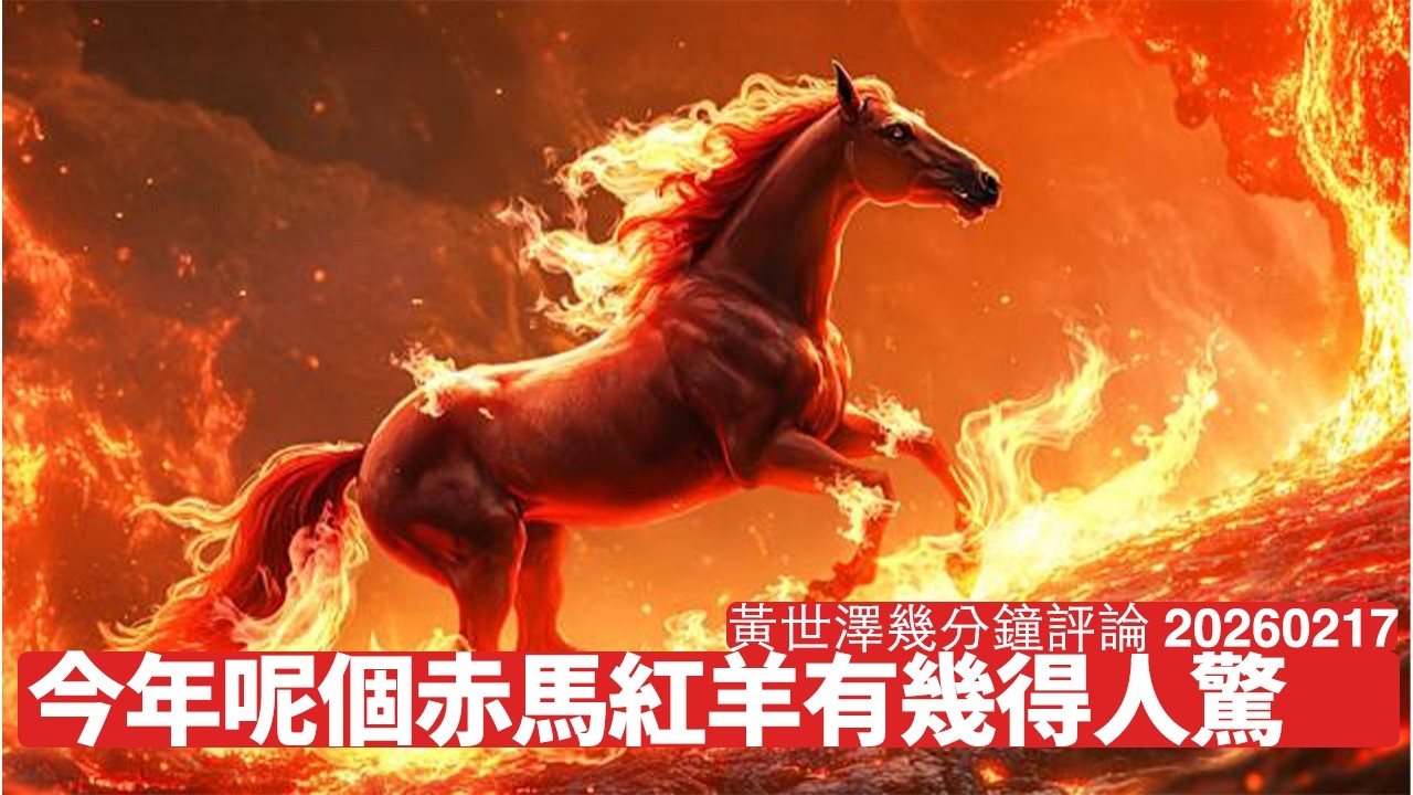 赤馬紅羊年歷史上都多衰嘢 但今年面對大挑戰唔係玄學問題 呢個係政治學問題 社會制度追唔上科技發展 黃世澤幾分鐘評論 2026年2月17日